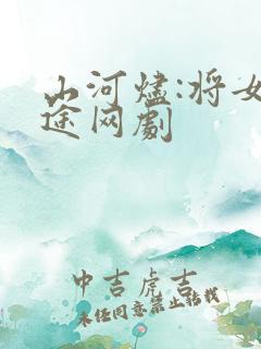 山河烬:将女归途网剧