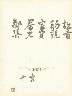 邻居家的故事全集免费观看