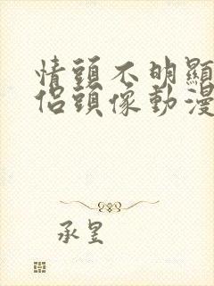 情头不明显的情侣头像动漫