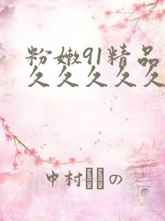 粉嫩91精品久久久久久久99蜜桃