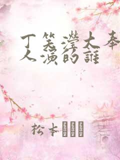 丁笑滢大奉打更人演的谁