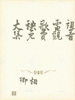 大秧歌电视剧全集免费观看79