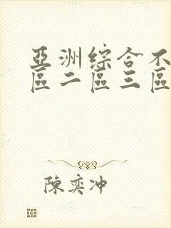 亚洲综合不卡一区二区三区