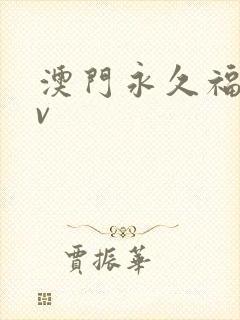 澳门永久福利av