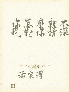 你怎么就不明白我对你情深似海求歌名