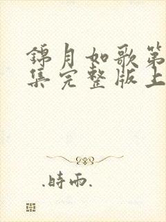 锦月如歌第33集完整版上中下