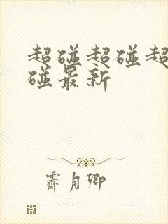 超碰超碰超碰超碰最新