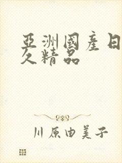 亚洲国产日韩久久精品