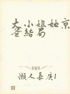 大小姐她京圈亲爸结局