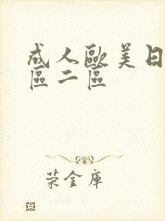 成人欧美日韩一区二区