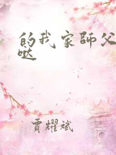 的我家师父超凶哒