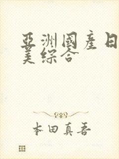 亚洲国产日韩欧美综合