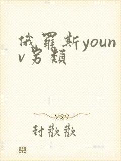 俄罗斯younv另类