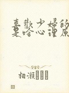 喜欢少妇的男人是啥心理原因