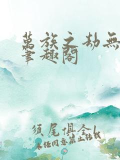 万族之劫无弹窗笔趣阁