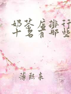 奶茶店排行榜前十名有哪些