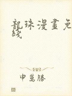 龙珠漫画免费在线