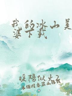 我的冰山美女老婆下载