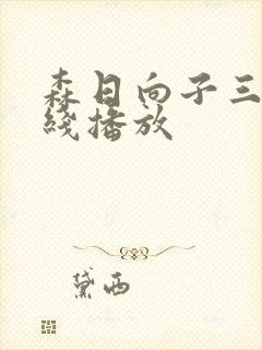 森日向子三级在线播放