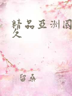 精品亚洲国产久久