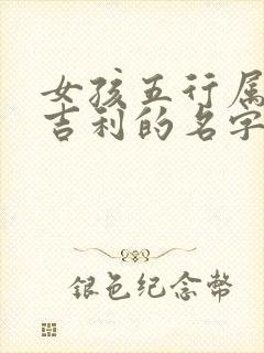 女孩五行属火最吉利的名字