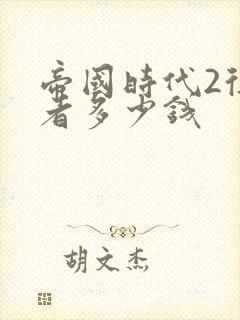 帝国时代2征服者多少钱