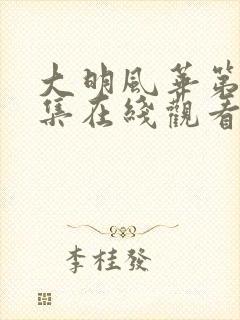 大明风华第01集在线观看免费观看