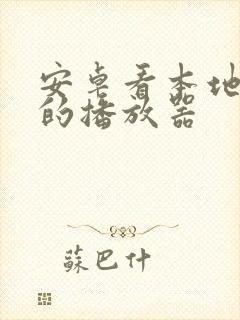 安卓看本地视频的播放器