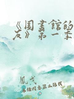 《图书馆的女朋友》第一季免费