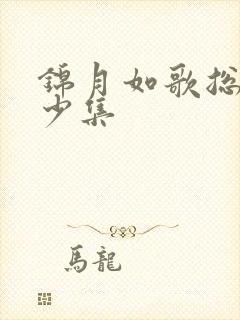 锦月如歌总共多少集