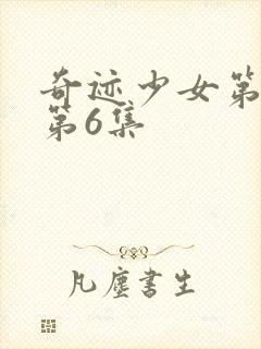 奇迹少女第4季第6集