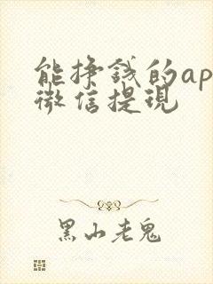 能挣钱的app微信提现