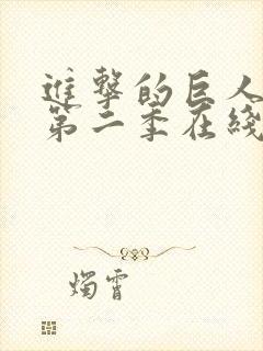 进击的巨人漫画第二季在线观看