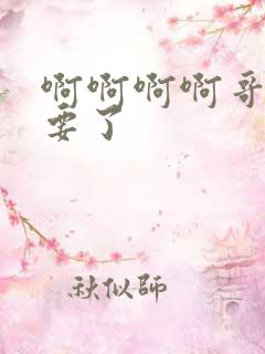 啊啊啊啊哥哥不要了