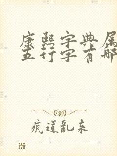 康熙字典属木的五行字有哪些字