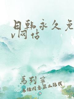 日韩永久免费av网站