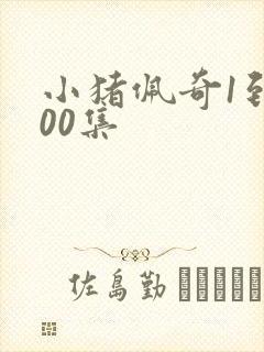 小猪佩奇1到100集