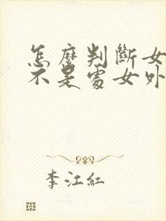 怎么判断女生是不是处女外表呢