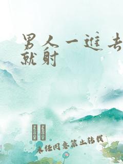 男人一进去很快就射