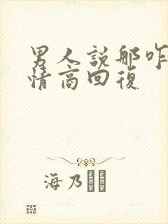 男人说那咋办高情商回复