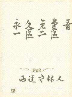 永久免费看毛片一区二区