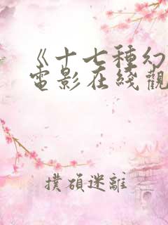 《十七种幻想》电影在线观看