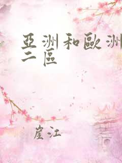 亚洲和欧洲一区二区