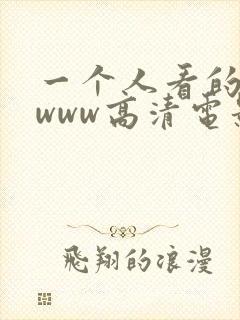 一个人看的视频www高清电影