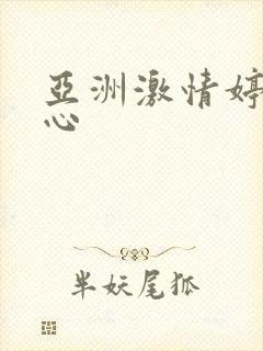 亚洲激情婷婷开心