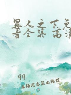 异人之下免费观看全集 高清 完整