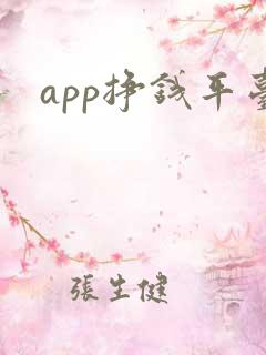 app挣钱平台