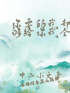 你要的我却不能够给你我全部歌名