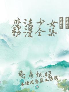 魔法少女えれな动漫全集