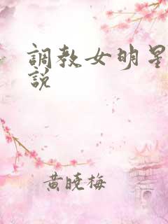 调教女明星h小说
